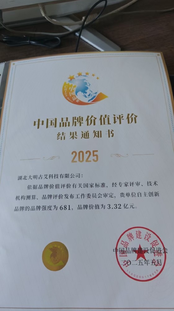 湖北大明古艾品牌价值突破3.32亿元