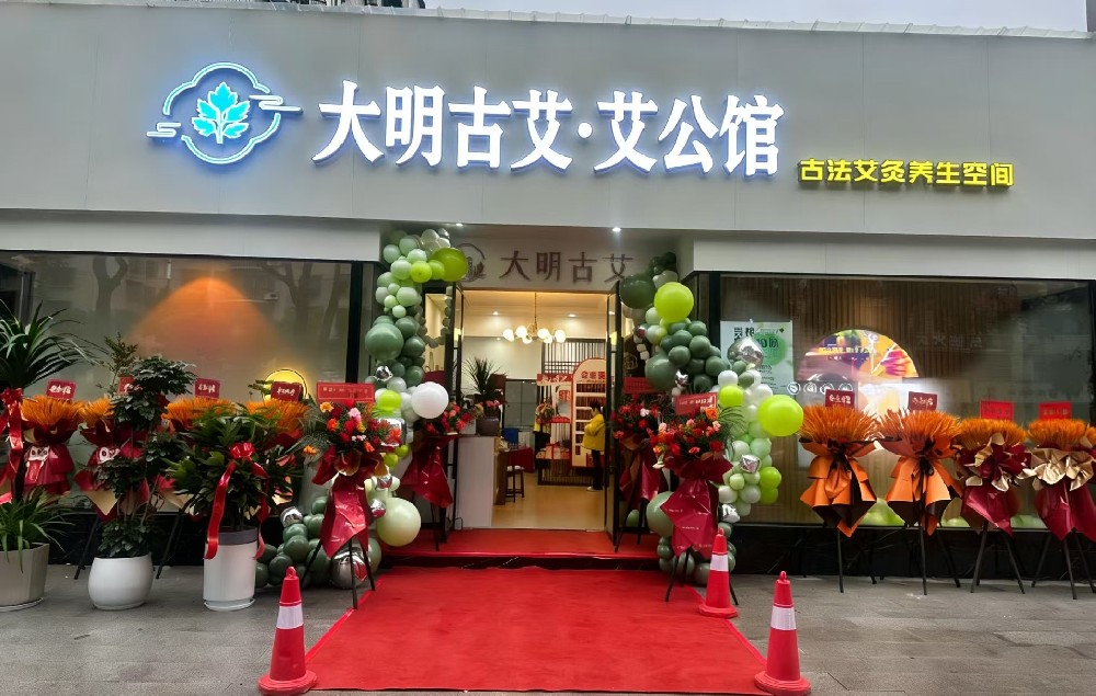 大明古艾蕲春艾灸馆当阳店焕新启运 古法蕲艾暖润当阳