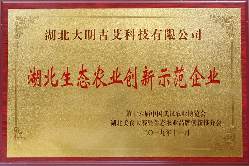 2019年参加第十六届中国武汉农业博览会大明古艾被授予湖北生态农业创新示范企业