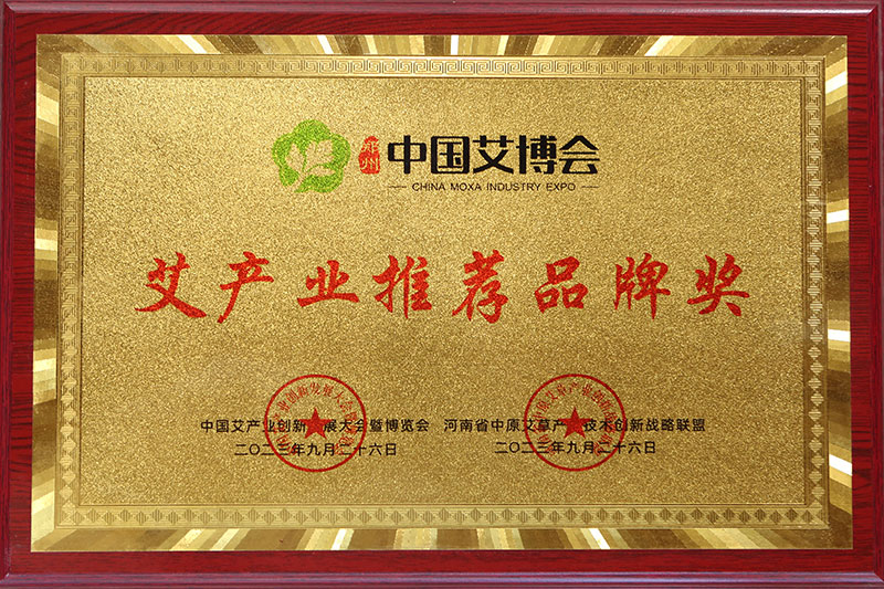 2023年大明古艾受邀参加中国艾博会被组委会授予艾产业推荐品牌奖