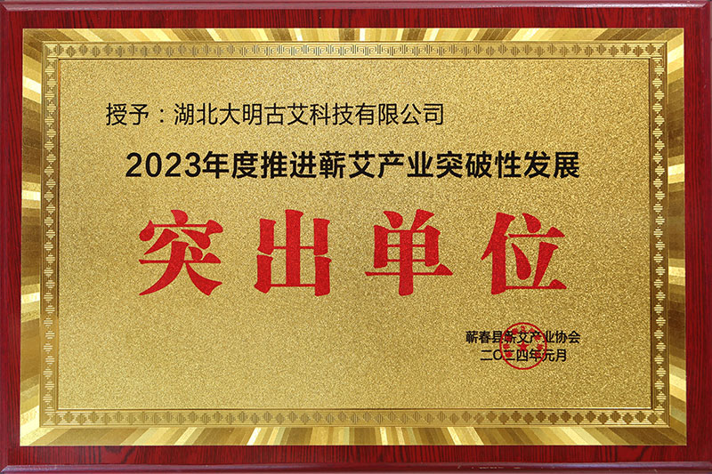 2024年被蕲春县蕲艾产业协会授予2023年度推进蕲艾产业突破性发展突出单位