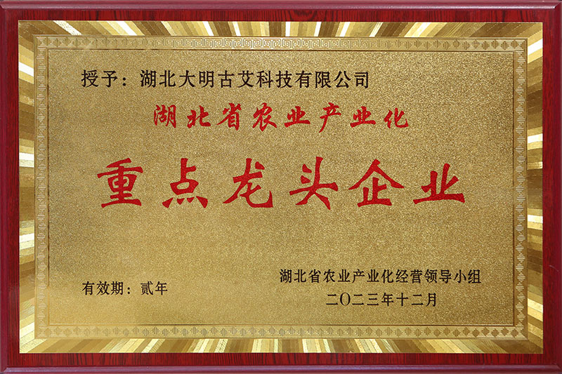 2023年大明古艾获得湖北省蕲艾农业产业化重点龙头企业
