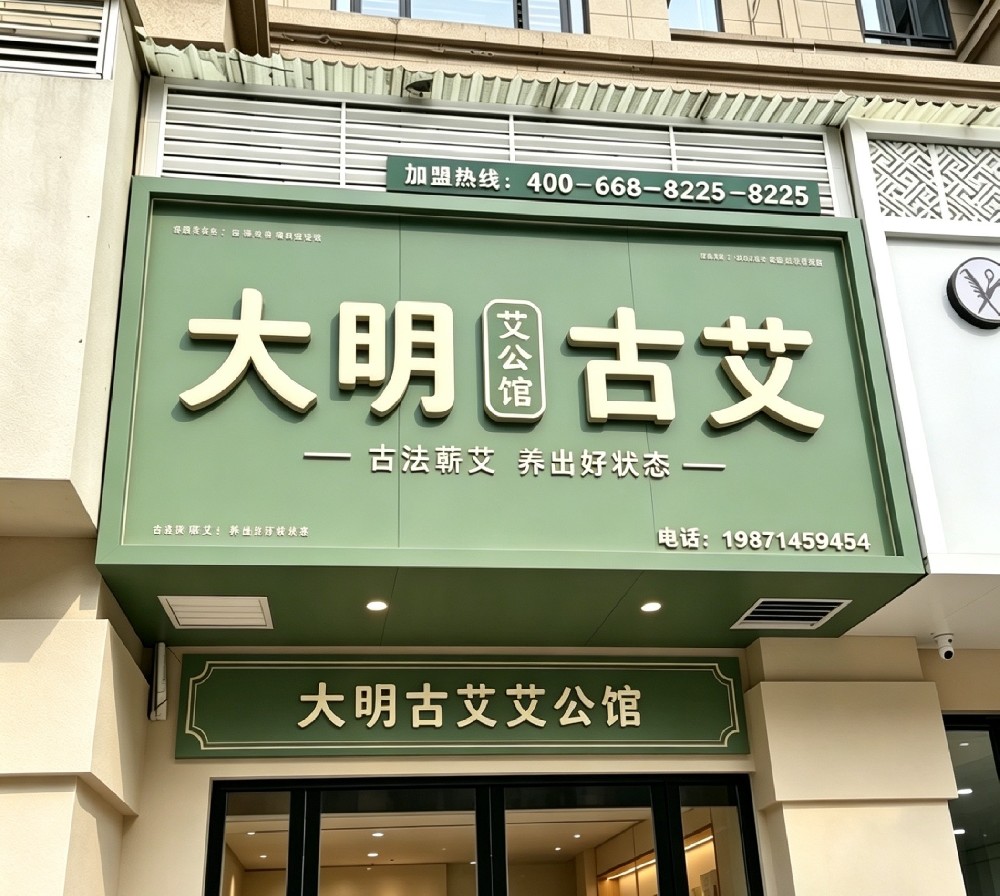 艾暖鄂州，健康启航｜大明古艾·艾公馆鄂州店盛大开业