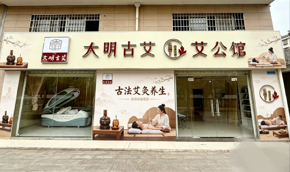 非遗蕲艾+智能康养！大明古艾·艾公馆大冶店开业启幕，赋能全民健康
