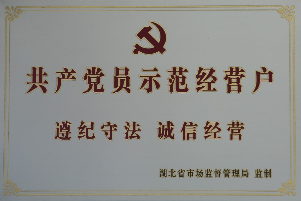 2020年大明古艾被湖北省市场监督管理局授予共产党员示范经营户