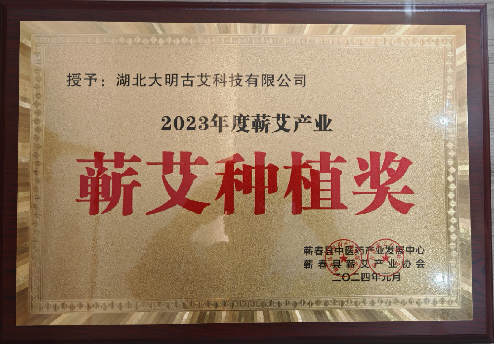 2024年蕲春县中医药产业发展中心授予大明古艾2023年度蕲艾种植奖