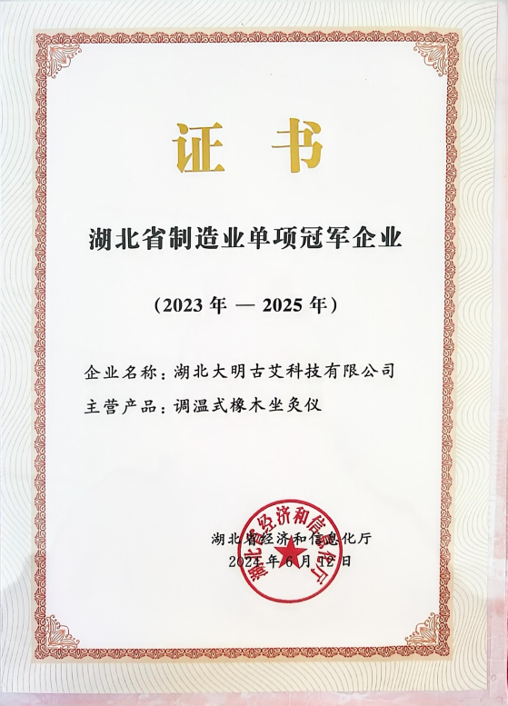 2024年被湖北省经济和信息化厅授予湖北大明古艾科技湖北省制造业单项冠军企业