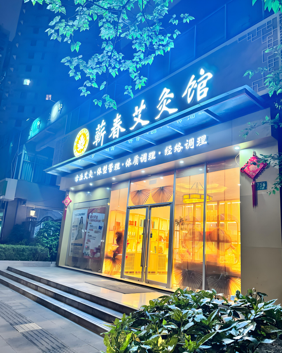 蕲春艾灸.png