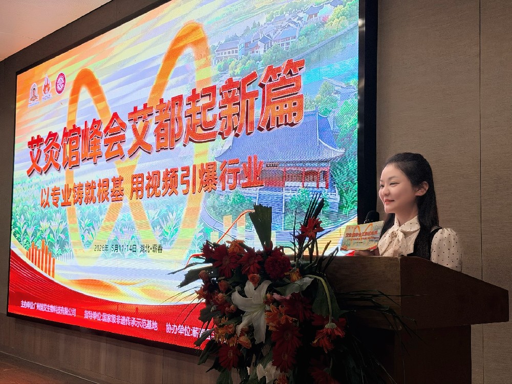 全国艾灸馆峰会在蕲春蕲艾小镇隆重召开 大明古艾·艾公馆引领行业新发展