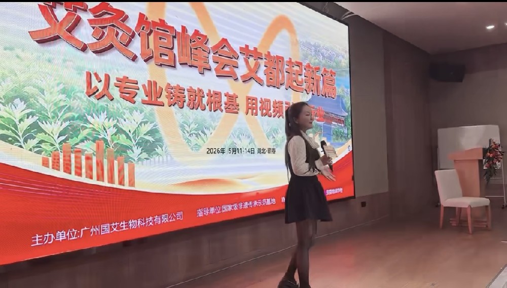 齐聚艾都共话发展 全国艾灸馆峰会圆满落幕 大明古艾·艾公馆赋能门店新未来