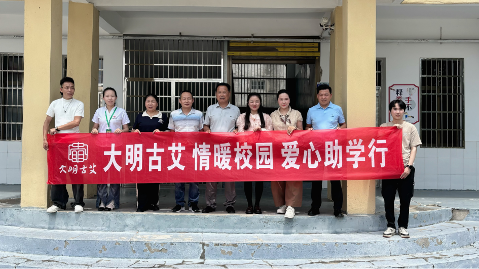 暖心助学传大爱 公益初心显担当｜大明古艾艾公馆走进胡敬冲村小学爱心捐赠