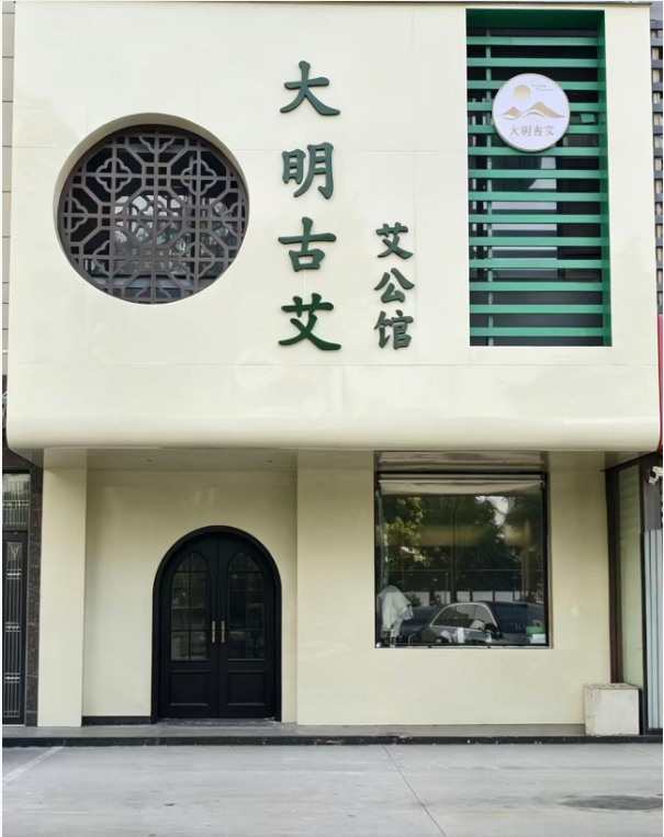 蕲艾传晋，康养长治！大明古艾·艾公馆山西长治店盛大开业