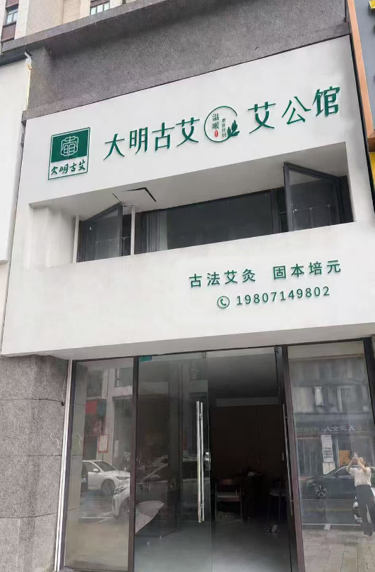 艾启阳新，康养启航｜大明古艾·艾公馆黄石阳新店盛大开业